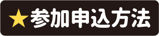 参加申込み方法