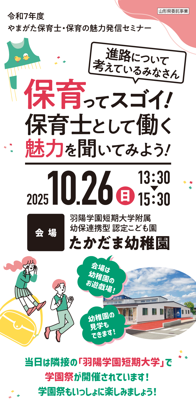 令和7年度 やまがた保育士・保育の仕事の魅力発信セミナー メインビジュアルSP
