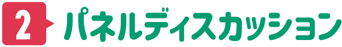 ①パネルディスカッション