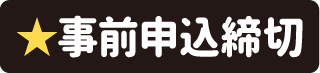 事前申込締切